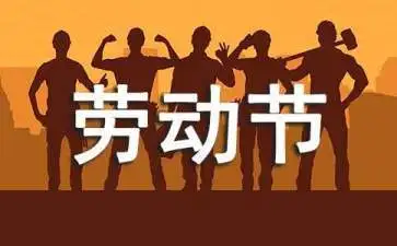 2022勞動(dòng)節(jié)放假通知