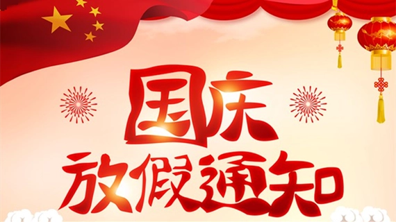 康明節(jié)能空調(diào)|2023年中秋國慶放假通知